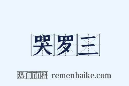 哭罗三是什么意思的图片